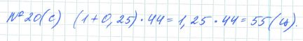 Ответ к задаче № 20 (с) - Рабочая тетрадь Макарычев Ю.Н., Миндюк Н.Г., Нешков К.И., гдз по алгебре 7 класс
